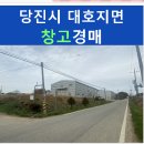 송전리 마을회관 | [당진시 창고경매] 대호지면 문헌로 창고 (2021타경1617)