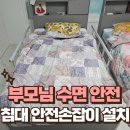 대전광역시서구 유등노인복지관 | 전동침대 낙상방지 작업으로 부모님 수면 안전 지키기