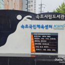속초국민체육센터(에어로빅) 네이버블로그