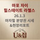 마포자이2차공인중개사사무소 | 마포자이힐스테이트 라첼스 2026년 1월 분양권 시세 및 현장 리포트: 분양권 U&amp;집 한울