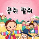 콩쥐팥쥐 - 종로구 지봉로 84 | 콩쥐팥쥐