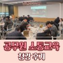 청강 | 멘토·멘티 소통 교육은 어떻게 설계될까 | 공무원 네트워킹 한보라 대표 강의 청강 후기