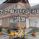 경주 황리단길 한옥카페 볼거리 경주 여행 갈만한곳 이미지