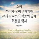 우리를 지으신 하나님 앞에 무릎을 꿇자(시 95:1-11) - 감사절 이미지