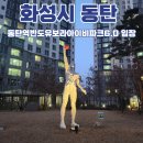 [동탄 | 임장후기] 동탄역 반도유보라아이비파크6.0