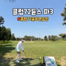 김덕경 골프하우스 | 클럽72듄스 파3 코스 주말 예약 후기