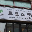 트루스킨