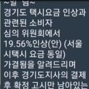 경기도 택시요금 인상안 소비자 심의위원회 가결 이미지