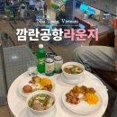 깜란공항 썬코스트 라운지 후기 샤워 나트랑공항 비즈니스 라운지