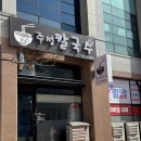주성칼국수