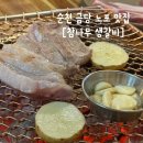 광부맥주 순천연향금당점 | 금당 •참나무 생갈비• / 2차는 •광부맥주•
