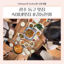 숙이네맛집 | 광주동구맛집｜ 광주 금남로4가역 우연히 찾은 집밥느낌 숙이네맛집