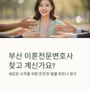 곳 | 부산 이혼전문변호사 추천 BEST5 잘하는 곳 후기