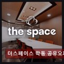 강남-165 | 역삼동 공유오피스 추천 더스페이스 학동 공유오피스 예약 간편, 분위기 편안해요