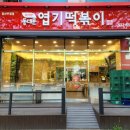 불닭발땡초동대문엽기떡볶이 이미지