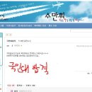 횽들 디씨에서 퍼온 국민대 09입결 자료예들이얌 함보셈 충격임 (사진수정함) 이미지