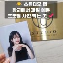 📷 스튜디오 엽 광교사진관 프로필 사진 맛집 후기 🥰
