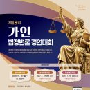 [법학과] 내년 1월 '제18회 가인 법정변론 경연대회'…10월 19일부터 참가 접수 (2026.9.22, 로스쿨타임즈) 이미지