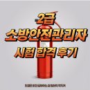 2급 소방안전관리자 시험 합격 후기(한국소방안전원 서울동부지부)
