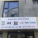 월평서로 | 대전 사주 | 대전 신점 | 대전 사주 잘보는곳 | “서담”