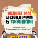 [올마이스] 실무 프로젝트 기반 빅데이터 분석 & 시각화 UI콘텐츠 개발 이미지