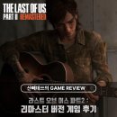 게임프로 | 라스트 오브 어스 파트2 리마스터 플스5 프로에서 즐긴 게임 후기