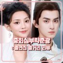 심천초등학교 | 중회심부략춘광 복수의 서막 출연진 줄거리 리뷰 중드 숏폼 숏드 중국 드라마 신작 추천