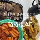 하하분식 이미지