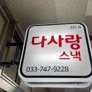 다사랑스낵