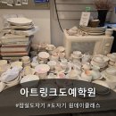 도자기공예 | 잠실 도자기 원데이클래스 후기｜도자기공예 기능사까지 가능한 도예체험 추천