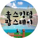 홀스킹덤 팜스테이 이미지