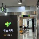 새솔외과의원 이미지