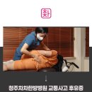 청주차차한방병원