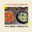 창원 아구찜 대구뽈찜 맛집 중앙동 '아이구(A2GU)' 점심특선 솔직 후기(배달, 포장 가능)