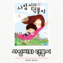 [행복한학교]행복한 어른을 위한 그림동화 마음코칭 | [사임 씨와 덕봉이] 아이가 되어버린 엄마_김리리 동화