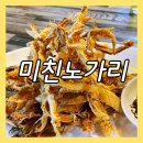 일산 백석동 술집 먹태 맛집 미친노가리 2차가기 좋은 술집 추천 내돈내산