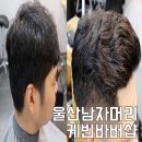 울산 남자 머리, 성남동 케빈바버샵 아이롱펌했어요