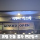 티하우스 하소하