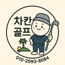 차칸골프투어