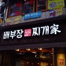 배부장찌개가 - 서구 도안북로 97 | 배부장찌개가