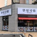 한성국밥 이미지