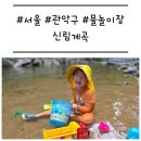 관악문화관도서관 | [서울/관악구] &#39;신림계곡&#39; 계곡과 물놀이장을 한곳에서 즐기기 (주차 정보)