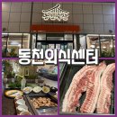 양산평산맛집 [동천외식센터] 가족외식 추천! 놀이방 있는 동천축산 한우 한돈 수산물까지 맛집 후기