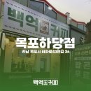 백억커피목포하당점