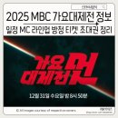 MBC 가요베스트공연 | 2025 MBC 가요대제전 ‘멋’ 총정리 라인업 MC 방청 티켓 초대권 신청 방법·일정