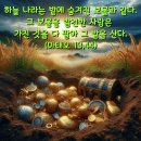 2024-07-31성 이냐시오 데 로욜라 사제 기념일＜가진 것을 다 팔아 그 밭을 산다.＞ 이미지