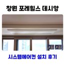의창구 ⓔ-29 | 창원 포레힐스 데시앙 시스템에어컨 설치 후기