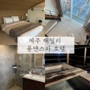 해일리 풀앤스파 | 🏠 제주 서귀포 해일리 풀앤스파 호텔(듀플렉스)