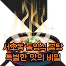 육고기의달인 | 생활의달인 서초동 통영식 곰탕 맛집의 특별한 비밀과 위치 정보 정리