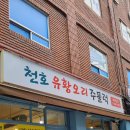 천호유황오리주물럭